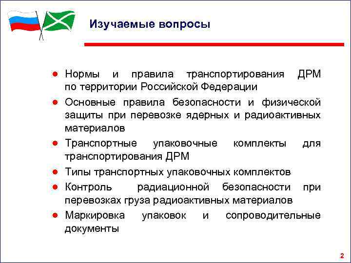 Изучаемые вопросы ● Нормы и правила транспортирования ДРМ по территории Российской Федерации ● Основные