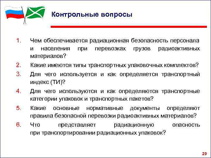 Контрольные вопросы 1. Чем обеспечивается радиационная безопасность персонала и населения при перевозках грузов радиоактивных