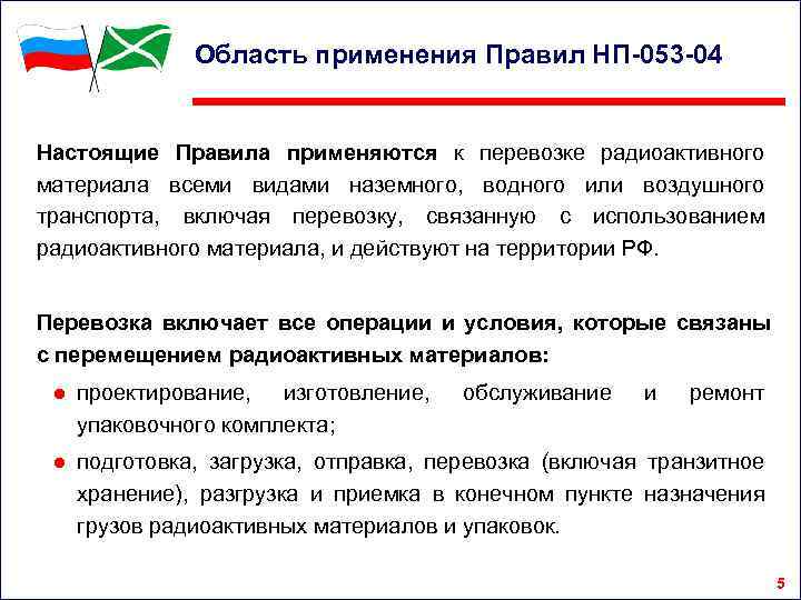 Область применения Правил НП-053 -04 Настоящие Правила применяются к перевозке радиоактивного материала всеми видами