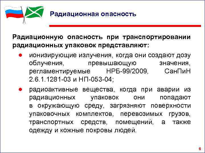 Радиационная опасность Радиационную опасность при транспортировании радиационных упаковок представляют: ● ионизирующие излучения, когда они