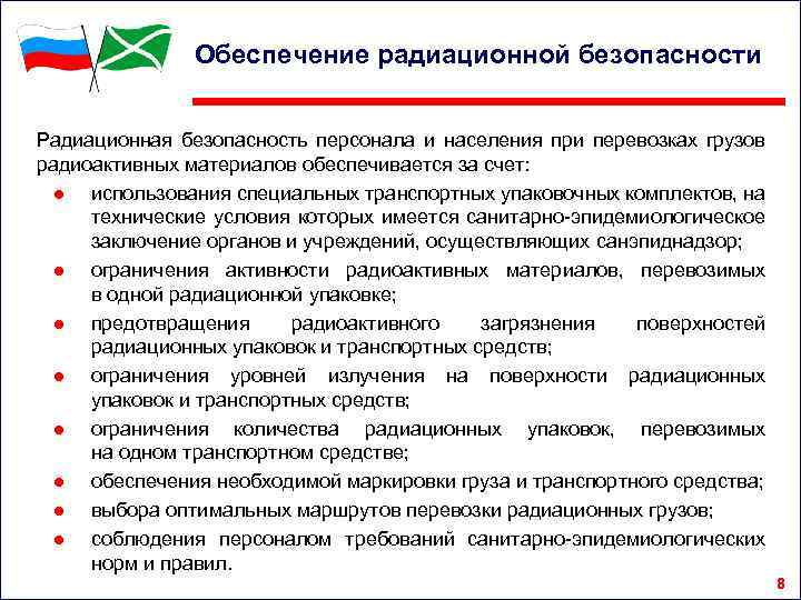 Обеспечение радиационной безопасности Радиационная безопасность персонала и населения при перевозках грузов радиоактивных материалов обеспечивается