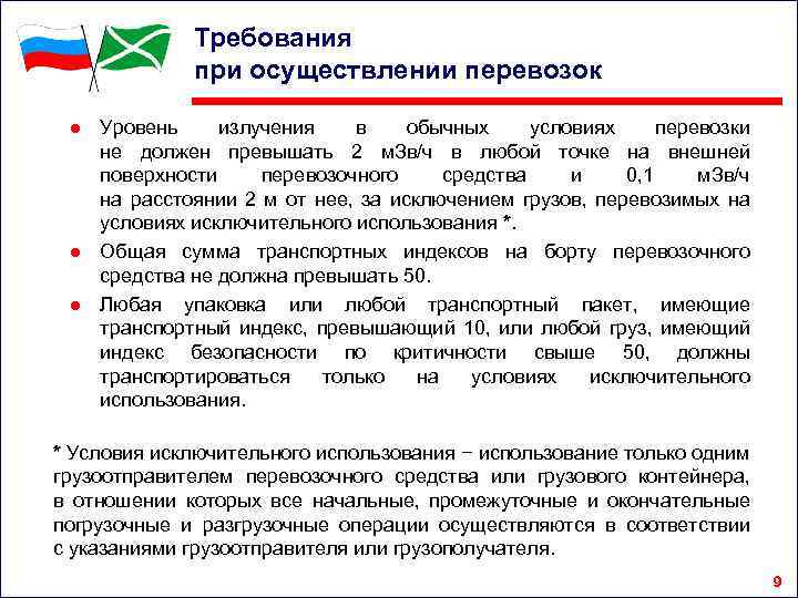 Требования при осуществлении перевозок ● Уровень излучения в обычных условиях перевозки не должен превышать