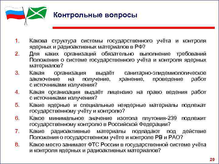 Положение о государственной системе. Организация гос учета и контроля. Система государственного учета радиоактивных материалов. Потери ядерных материалов для учета и контроля. Государственная система учета.