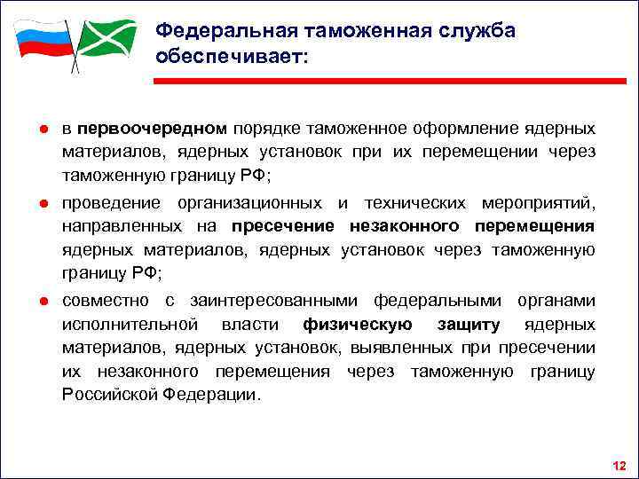 Федеральная таможенная служба обеспечивает: ● в первоочередном порядке таможенное оформление ядерных материалов, ядерных установок