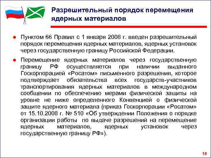 Разрешительный порядок перемещения ядерных материалов ● Пунктом 66 Правил с 1 января 2008 г.