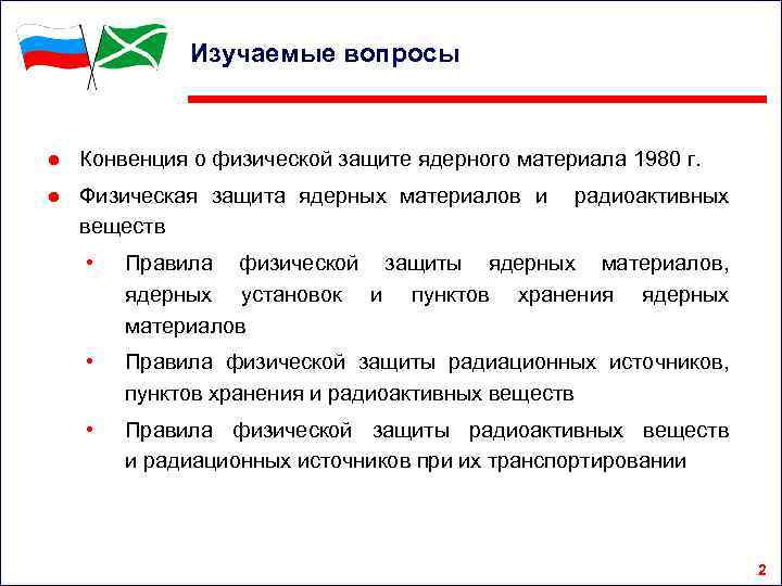 Изучаемые вопросы ● Конвенция о физической защите ядерного материала 1980 г. ● Физическая защита