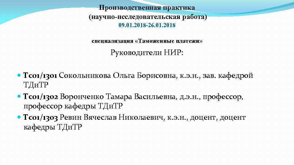 Производственная практика (научно-исследовательская работа) 09. 01. 2018 -26. 01. 2018 специализация «Таможенные платежи» Руководители