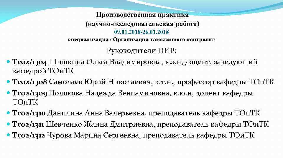 Производственная практика (научно-исследовательская работа) 09. 01. 2018 -26. 01. 2018 специализация «Организация таможенного контроля»