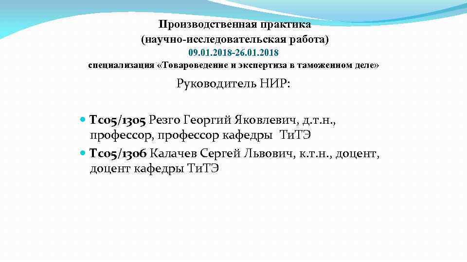 Производственная практика (научно-исследовательская работа) 09. 01. 2018 -26. 01. 2018 специализация «Товароведение и экспертиза