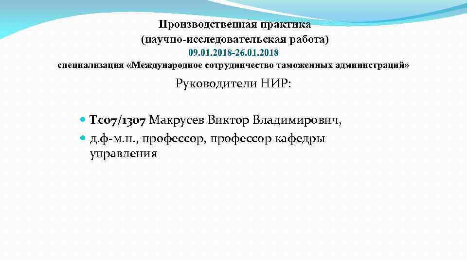 Производственная практика (научно-исследовательская работа) 09. 01. 2018 -26. 01. 2018 специализация «Международное сотрудничество таможенных