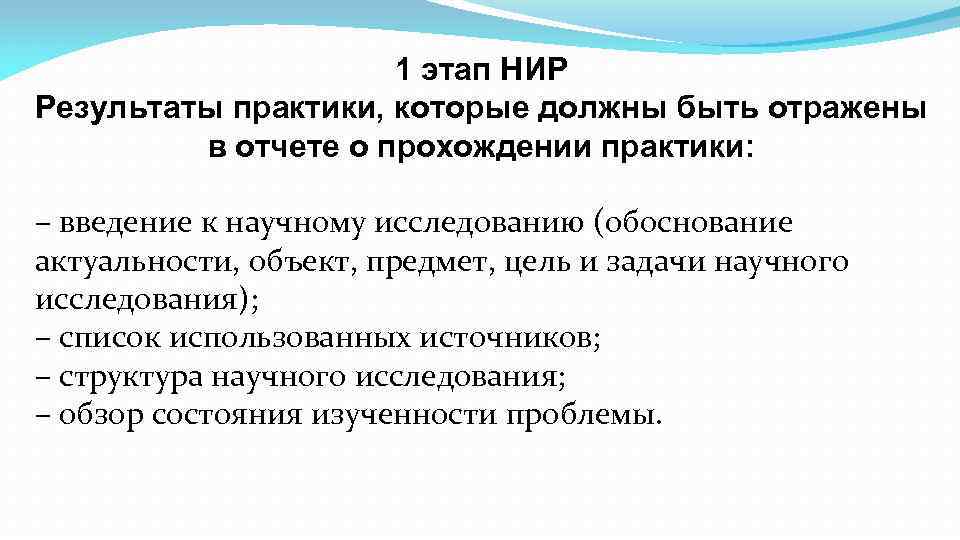 1 этап НИР Результаты практики, которые должны быть отражены в отчете о прохождении практики: