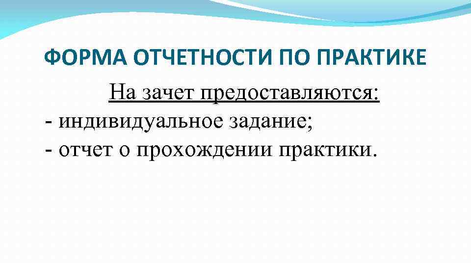 ФОРМА ОТЧЕТНОСТИ ПО ПРАКТИКЕ На зачет предоставляются: - индивидуальное задание; - отчет о прохождении