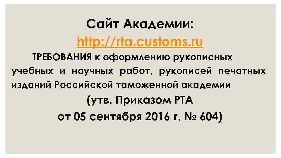 Сайт Академии: http: //rta. customs. ru ТРЕБОВАНИЯ к оформлению рукописных учебных и научных работ,