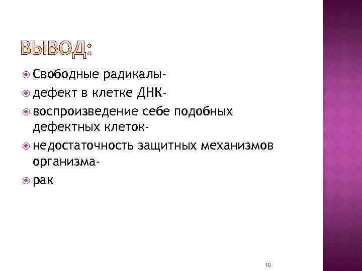  Свободные радикалы дефект в клетке ДНК воспроизведение себе подобных дефектных клеток недостаточность защитных