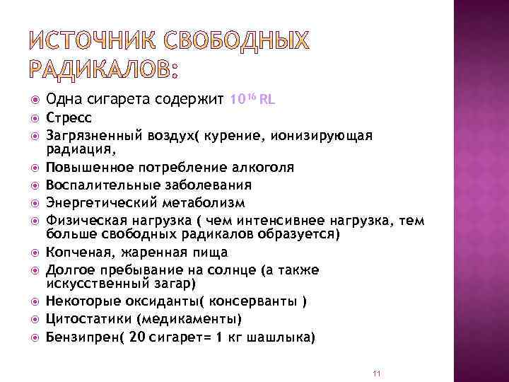  Одна сигарета содержит 1016 RL Стресс Загрязненный воздух( курение, ионизирующая радиация, Повышенное потребление