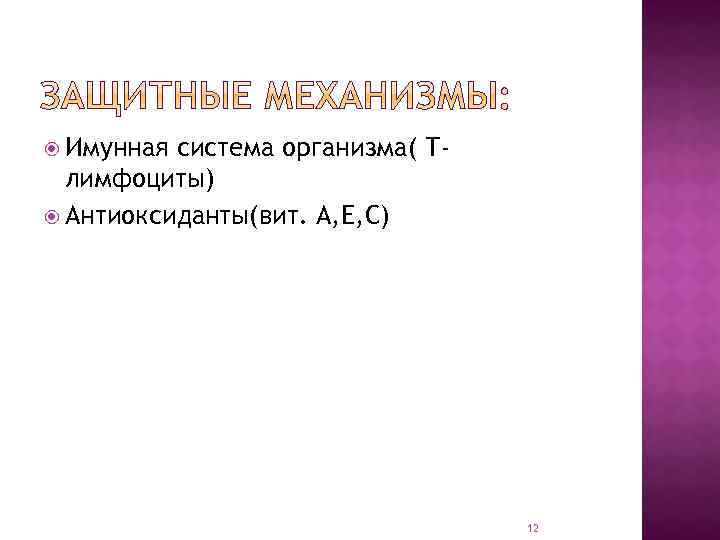  Имунная система организма( Тлимфоциты) Антиоксиданты(вит. А, Е, С) 12 