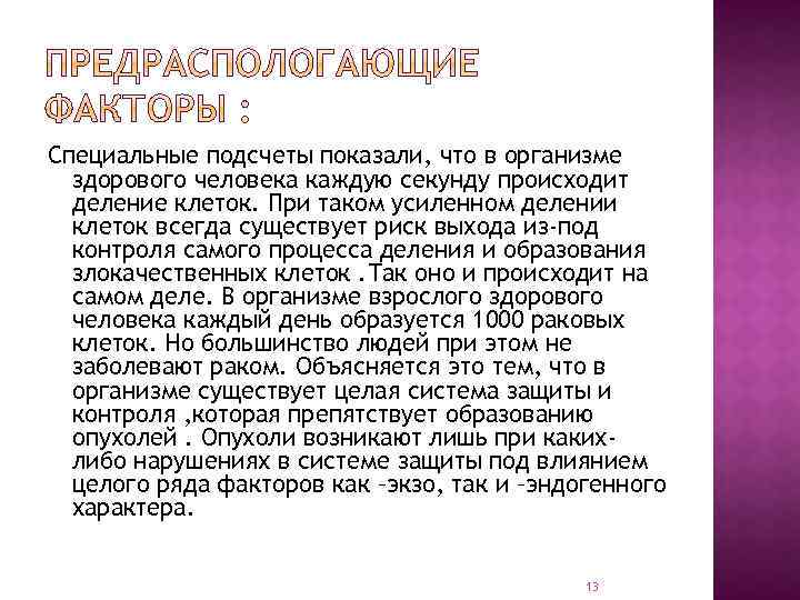 Специальные подсчеты показали, что в организме здорового человека каждую секунду происходит деление клеток. При