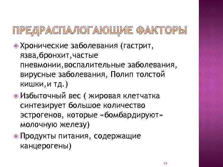  Хронические заболевания (гастрит, язва, бронхит, частые пневмонии, воспалительные заболевания, вирусные заболевания, Полип толстой