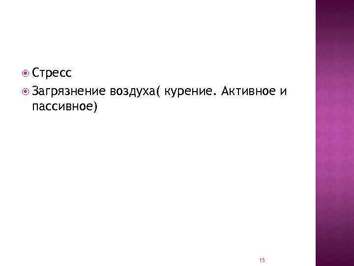  Стресс Загрязнение воздуха( курение. Активное и пассивное) 15 