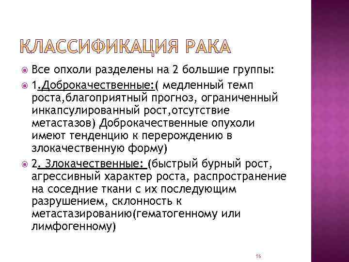 Все опхоли разделены на 2 большие группы: 1. Доброкачественные: ( медленный темп роста, благоприятный