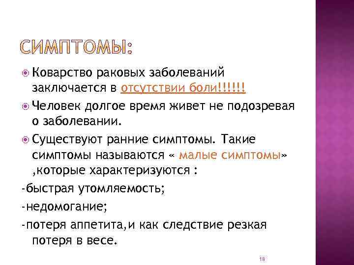  Коварство раковых заболеваний заключается в отсутствии боли!!!!!! Человек долгое время живет не подозревая