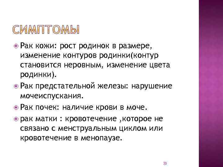  Рак кожи: рост родинок в размере, изменение контуров родинки(контур становится неровным, изменение цвета