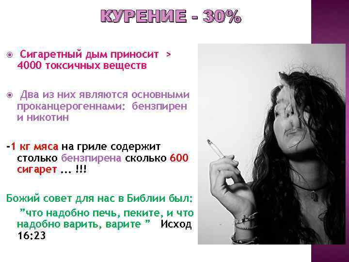 КУРЕНИЕ - 30% Сигаретный дым приносит > 4000 токсичных веществ Два из них являются