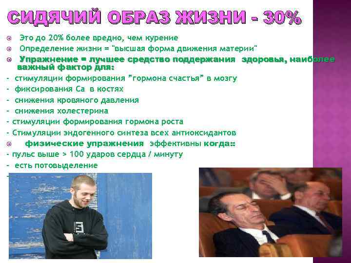СИДЯЧИЙ ОБРАЗ ЖИЗНИ - 30% Это до 20% более вредно, чем курение Определение жизни