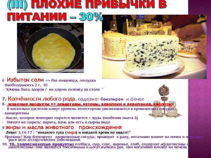 (III) ПЛОХИЕ ПРИВЫЧКИ В ПИТАНИИ – 30% 6 Избыток соли => Рак пищевода, желудка
