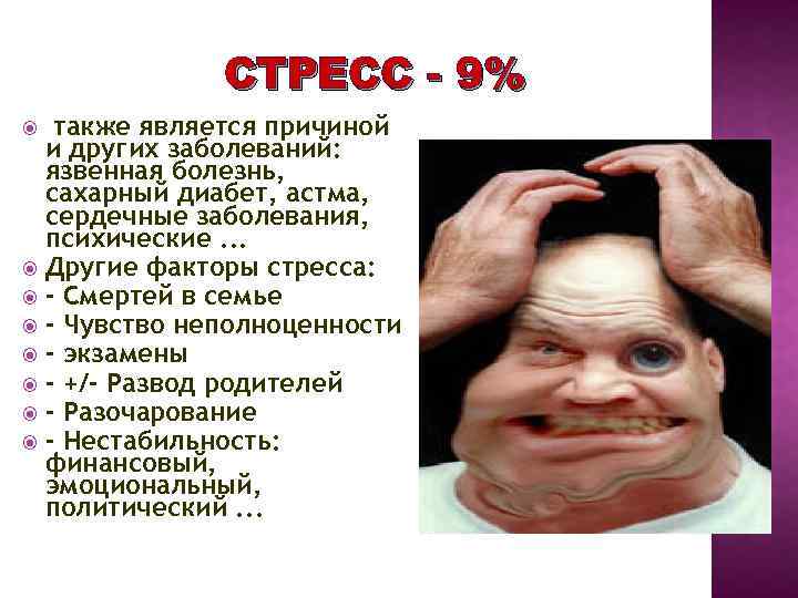 СТРЕСС - 9% также является причиной и других заболеваний: язвенная болезнь, сахарный диабет, астма,