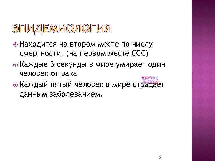  Находится на втором месте по числу смертности. (на первом месте ССС) Каждые 3