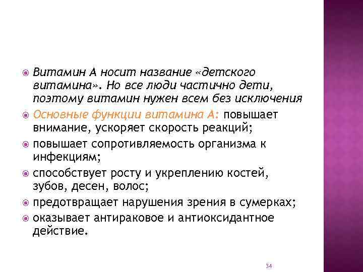 Витамин A носит название «детского витамина» . Но все люди частично дети, поэтому витамин