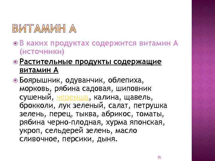  В каких продуктах содержится витамин А (источники) Растительные продукты содержащие витамин А Боярышник,