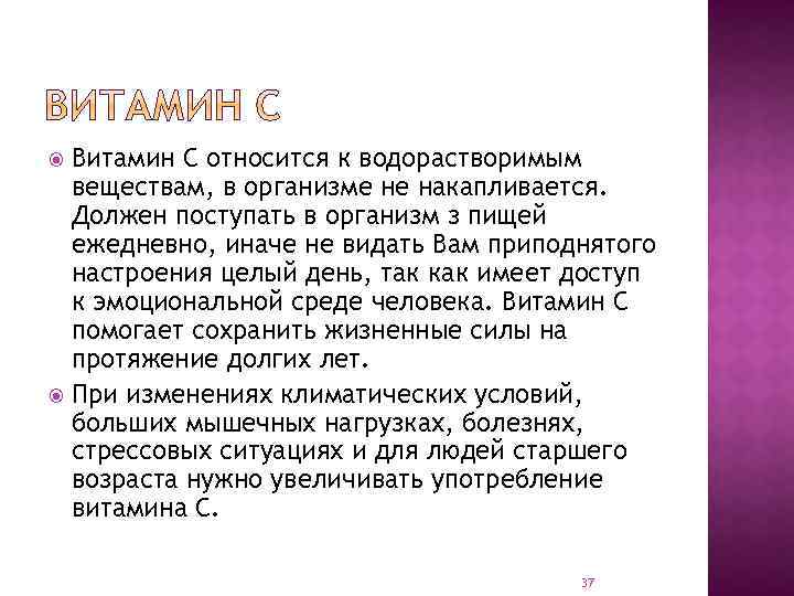Витамин С относится к водорастворимым веществам, в организме не накапливается. Должен поступать в организм