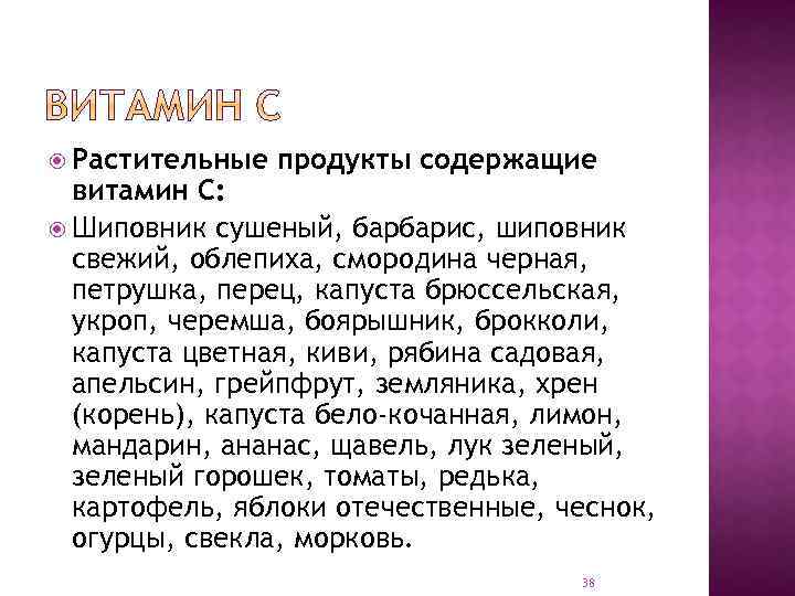  Растительные продукты содержащие витамин С: Шиповник сушеный, барбарис, шиповник свежий, облепиха, смородина черная,