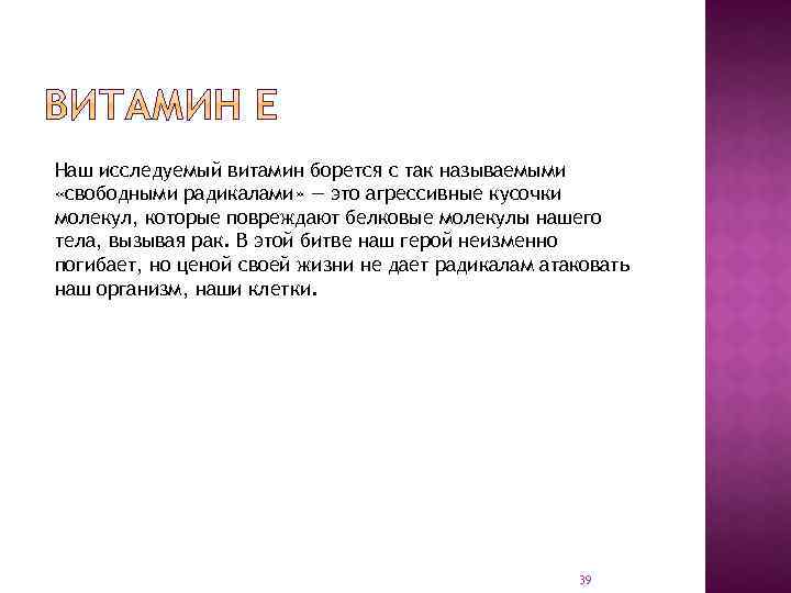 Наш исследуемый витамин борется с так называемыми «свободными радикалами» — это агрессивные кусочки молекул,