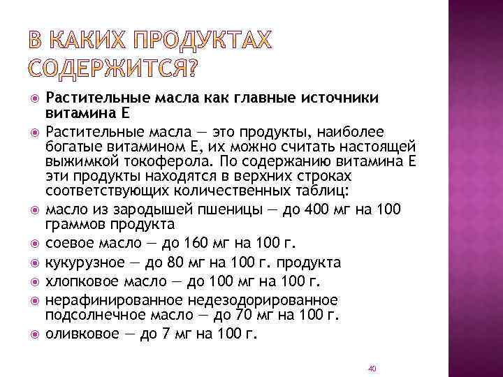  Растительные масла как главные источники витамина Е Растительные масла — это продукты, наиболее