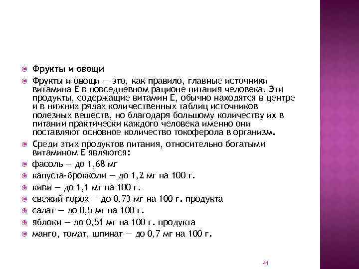  Фрукты и овощи — это, как правило, главные источники витамина Е в повседневном