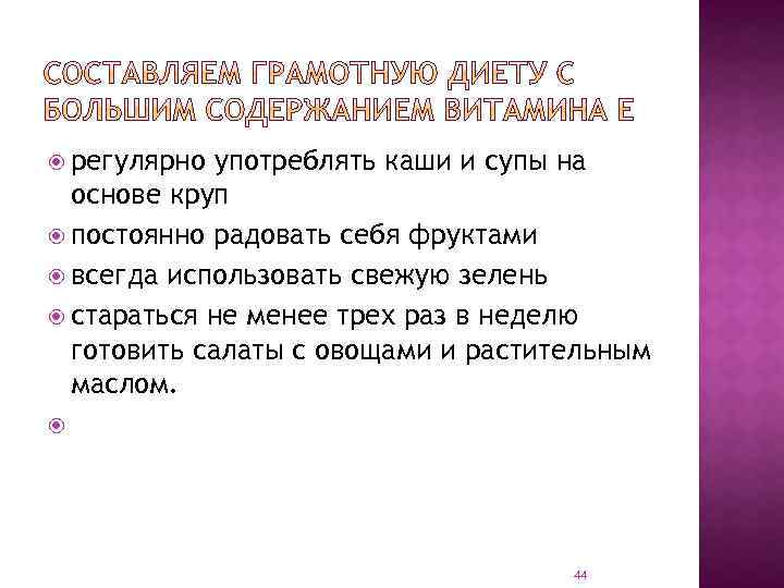  регулярно употреблять каши и супы на основе круп постоянно радовать себя фруктами всегда