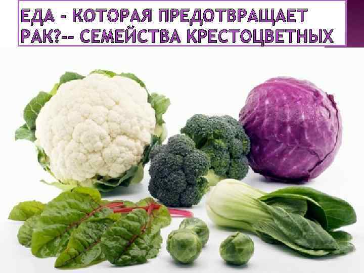 ЕДА - КОТОРАЯ ПРЕДОТВРАЩАЕТ РАК? -- CЕМЕЙСТВА KРЕСТОЦВЕТНЫХ 