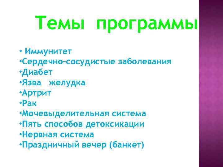 Темы программы • Иммунитет • Cердечно-сосудистые заболевания • Диабет • Язвa желудка • Aртрит