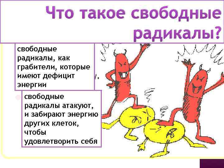Что такое свободные радикалы? свободные радикалы, как грабители, которые имеют дефицит энергии свободные радикалы