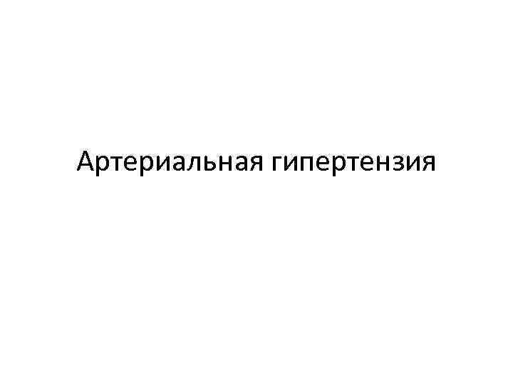 Артериальная гипертензия 