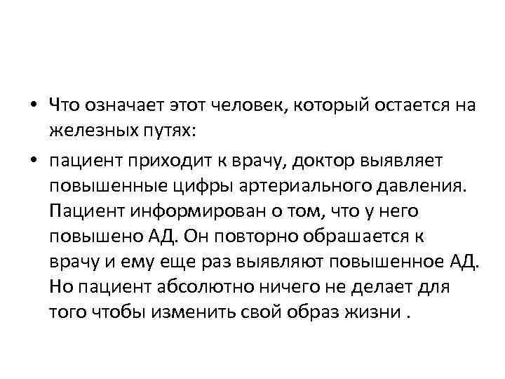  • Что означает этот человек, который остается на железных путях: • пациент приходит