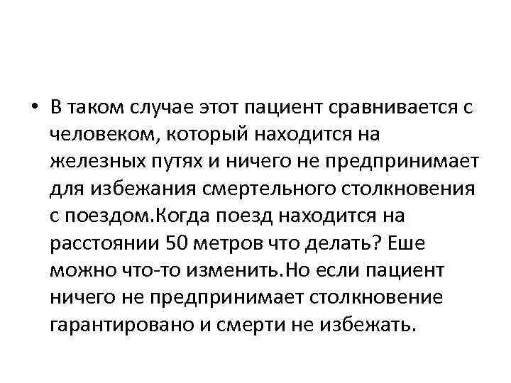 • В таком случае этот пациент сравнивается с человеком, который находится на железных