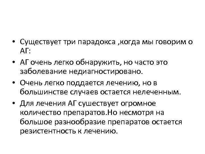  • Существует три парадокса , когда мы говорим о АГ: • АГ очень