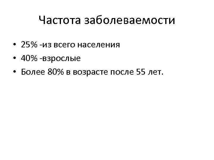 Частота заболеваемости • 25% -из всего населения • 40% -взрослые • Более 80% в