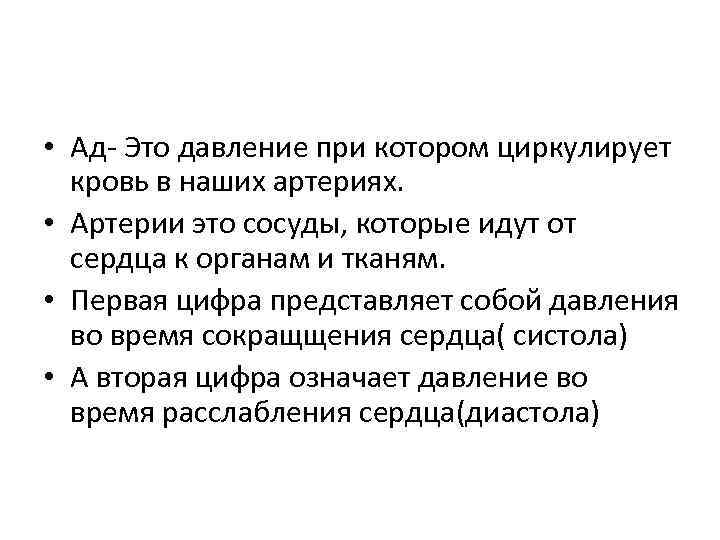  • Ад- Это давление при котором циркулирует кровь в наших артериях. • Артерии