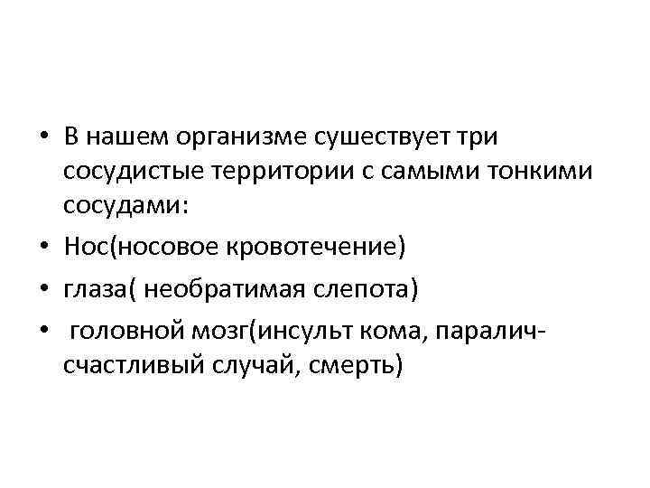  • В нашем организме сушествует три сосудистые территории с самыми тонкими сосудами: •