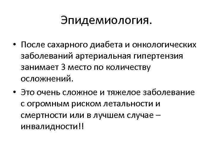 Эпидемиология. • После сахарного диабета и онкологических заболеваний артериальная гипертензия занимает 3 место по